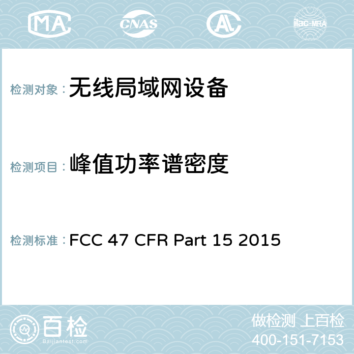 峰值功率谱密度 FCC联邦法令 第47项—通信 第15部分—无线电频率设备 FCC 47 CFR Part 15 2015 15.247(e)、15.407