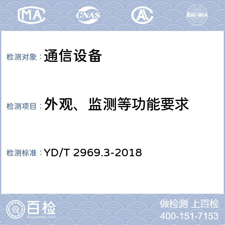 外观、监测等功能要求 100Gbit/s双偏振正交相移键控（DP-QPSK）光收发模块 第3部分：CFP2-ACO光模块 YD/T 2969.3-2018 6