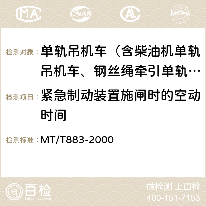 紧急制动装置施闸时的空动时间 柴油机单轨吊机车 MT/T883-2000