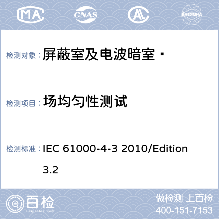 场均匀性测试 电磁兼容试验和测量技术辐射抗扰度试验 IEC 61000-4-3 2010/Edition 3.2 6.2