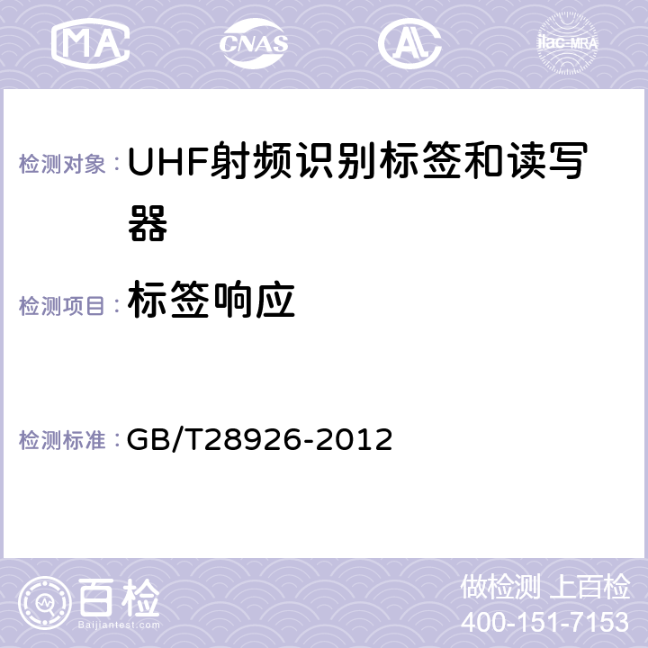 标签响应 信息技术射频识别 2.45GHz空中接口符合性测试方法 GB/T28926-2012 6.17