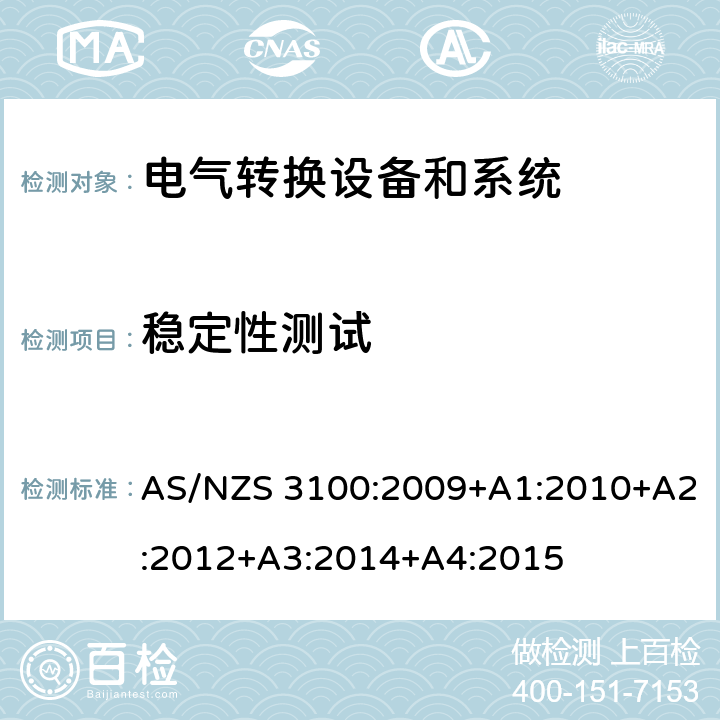 稳定性测试 认可和试验规范——电气产品通用要求 AS/NZS 3100:2009+A1:2010+A2:2012+A3:2014+A4:2015 cl.8.14