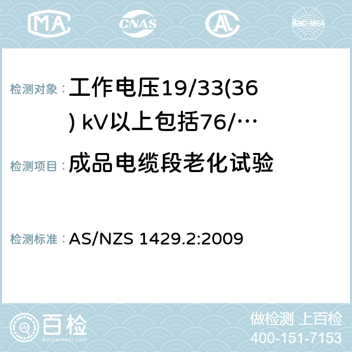 成品电缆段老化试验 AS/NZS 1429.2 聚合物绝缘电缆第2部分：工作电压19/33(36) kV以上包括76/132(145) kV :2009