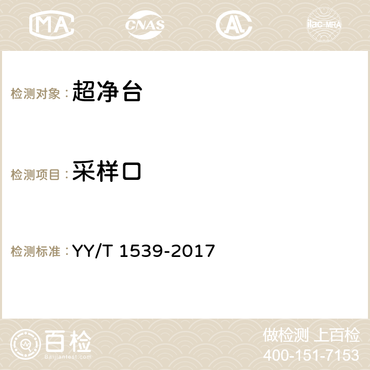 采样口 医用洁净工作台 YY/T 1539-2017 5.3.8