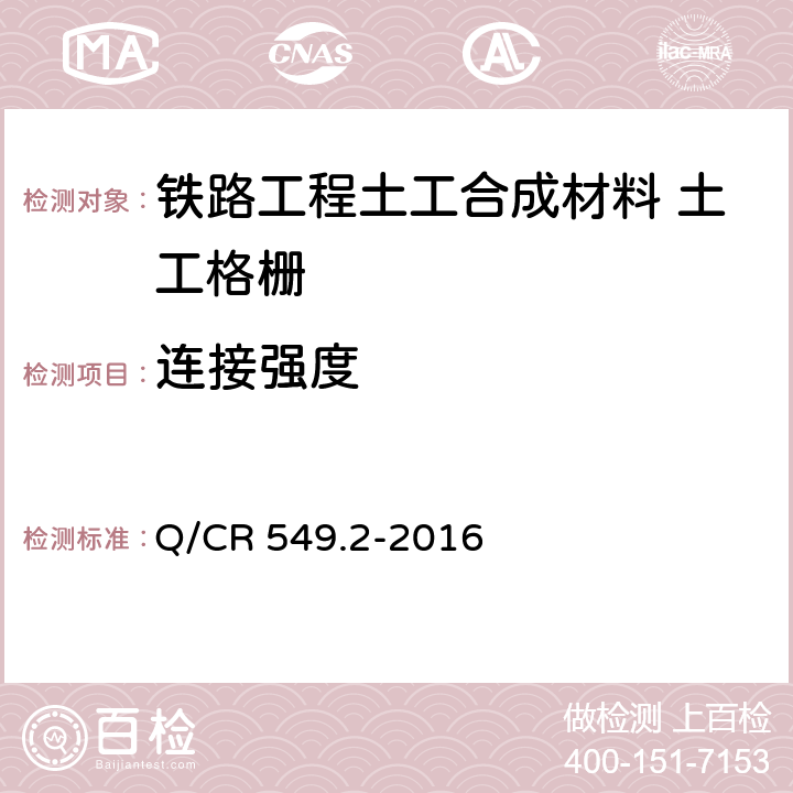 连接强度 《铁路工程土工合成材料 第2部分：土工格栅》 Q/CR 549.2-2016 （附录D）