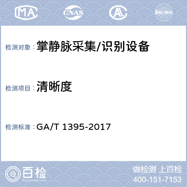 清晰度 GA/T 1395-2017 安防掌静脉识别应用 图像技术要求