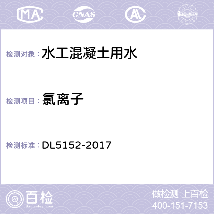 氯离子 水工混凝土水质分析试验规程 DL5152-2017 5.3