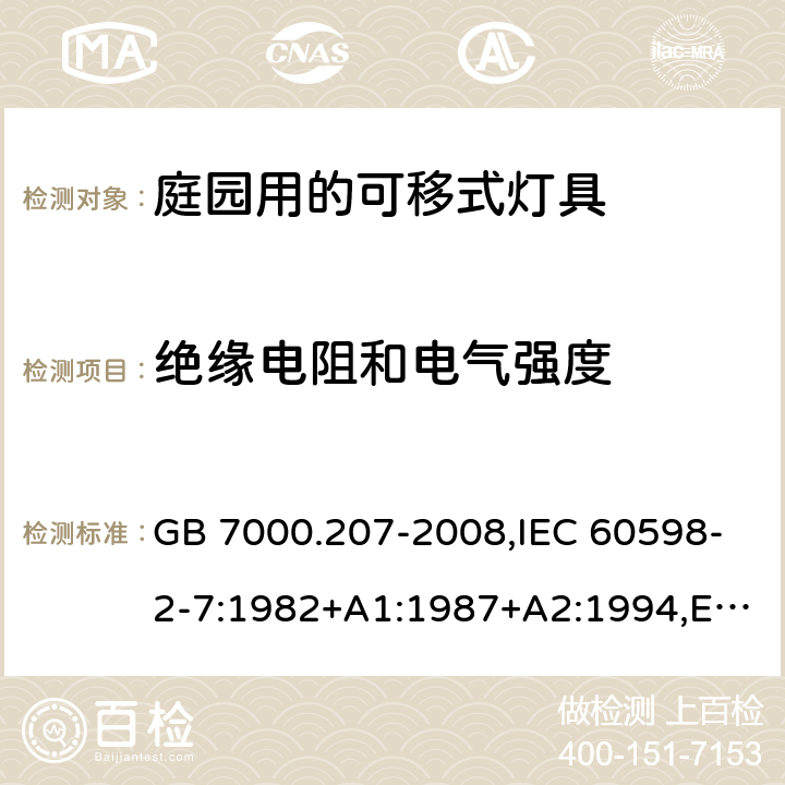 绝缘电阻和电气强度 灯具 第2-7部分:庭园用可移式灯具 特殊要求 GB 7000.207-2008,IEC 60598-2-7:1982+A1:1987+A2:1994,EN 60598-2-7:1989+A2:1996+A13:1997,AS/NZS 60598.2.7:2005 7.14