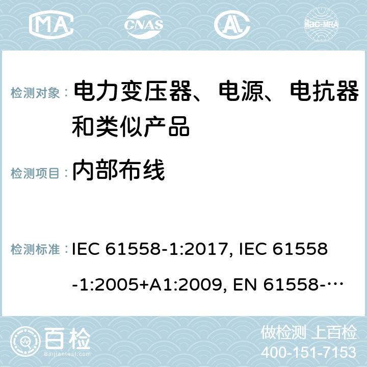 内部布线 电力变压器、电源、电抗器和类似产品的安全第1部分：通用要求和试验 IEC 61558-1:2017, IEC 61558-1:2005+A1:2009, EN 61558-1:2005+A1:2009, EN IEC 61558-1:2019 cl.21