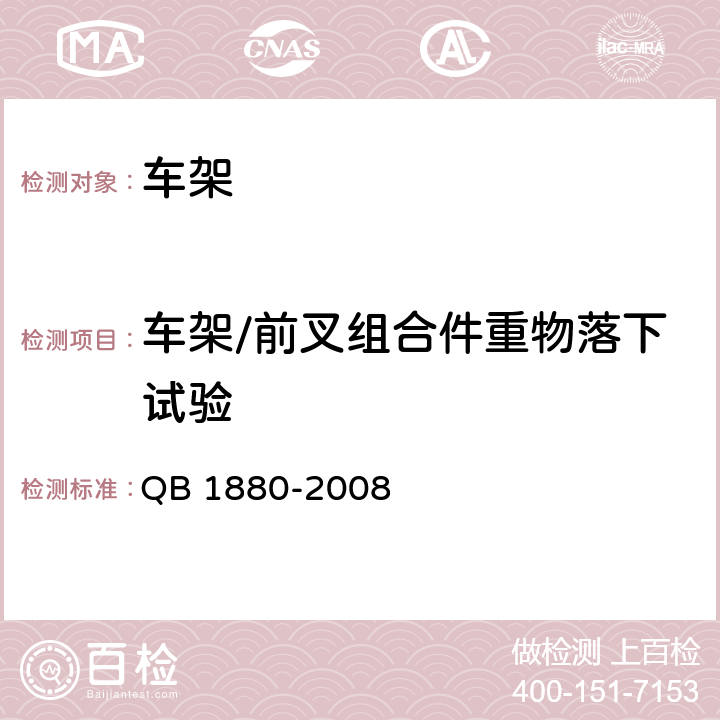 车架/前叉组合件重物落下试验 自行车 车架 QB 1880-2008 5.2.3