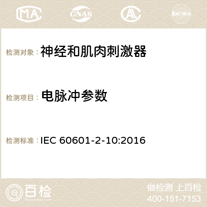 电脉冲参数 IEC 60601-2-10-1987 医用电气设备 第2-10部分:神经和肌肉刺激器安全专用要求