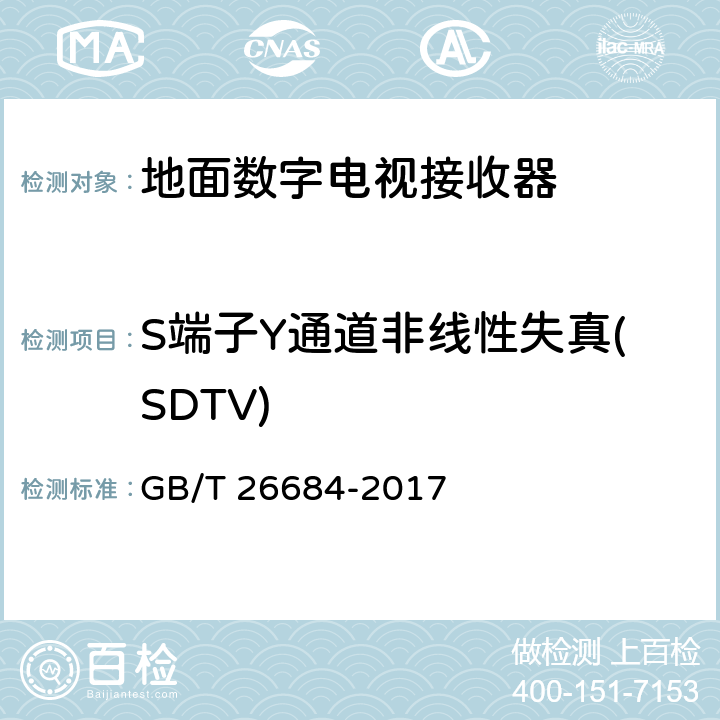 S端子Y通道非线性失真(SDTV) 地面数字电视接收器测量方法 GB/T 26684-2017 5.4.15