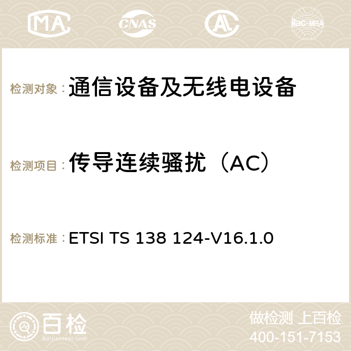 传导连续骚扰（AC） 5G;NR;移动终端和辅助设备的电磁兼容性（EMC）要求 ETSI TS 138 124-V16.1.0 8.4