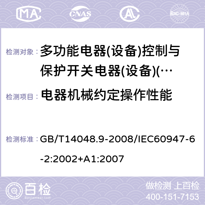 电器机械约定操作性能 低压开关设备和控制设备 第6-2部分:多功能电器(设备)控制与保护开关电器(设备)(CPS) GB/T14048.9-2008/IEC60947-6-2:2002+A1:2007 9.4.2.2