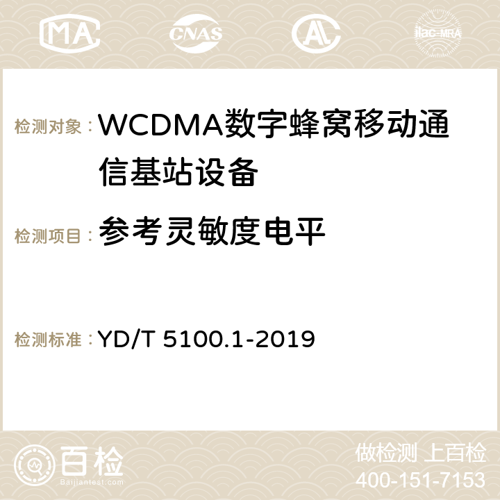 参考灵敏度电平 移动通信基站设备抗地震性能检测规范 第1部分：基站部分 YD/T 5100.1-2019 4.7.3