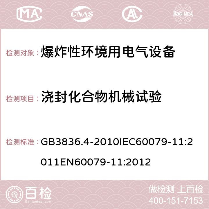 浇封化合物机械试验 爆炸性环境 第十一部分：由本质安全型＂i＂保护的设备 GB3836.4-2010
IEC60079-11:2011
EN60079-11:2012 cl.10.6.1