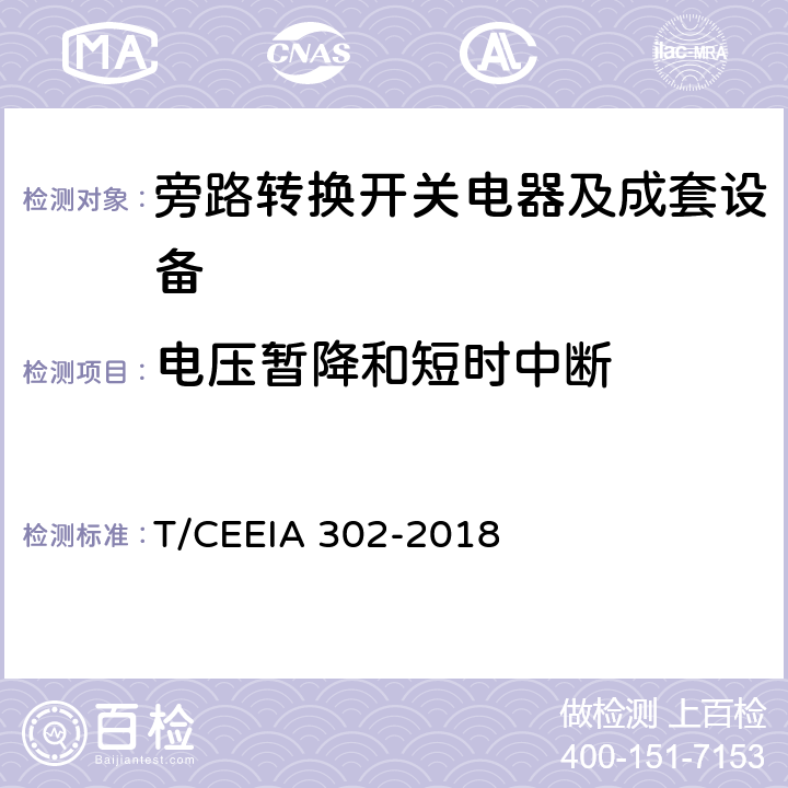 电压暂降和短时中断 旁路转换开关电器及成套设备 T/CEEIA 302-2018 9.2.4.5