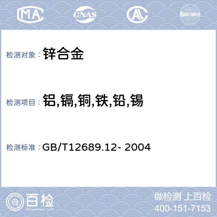 铝,镉,铜,铁,铅,锡 GB/T 12689.12-2004 锌及锌合金化学分析方法 铅、镉、铁、铜、锡、铝、砷、锑、镁、镧、铈量的测定 电感耦合等离子体—发射光谱法