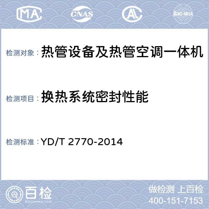 换热系统密封性能 通信基站用热管换热设备技术要求和试验方法 YD/T 2770-2014 5.3.1