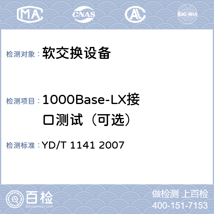 1000Base-LX接口测试（可选） 以太网交换机测试方法 YD/T 1141 2007 5.1