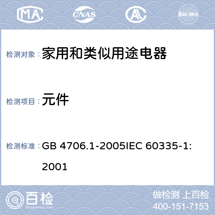 元件 家用和类似用途电器的安全 第1部分:通用要求 GB 4706.1-2005
IEC 60335-1:2001 24