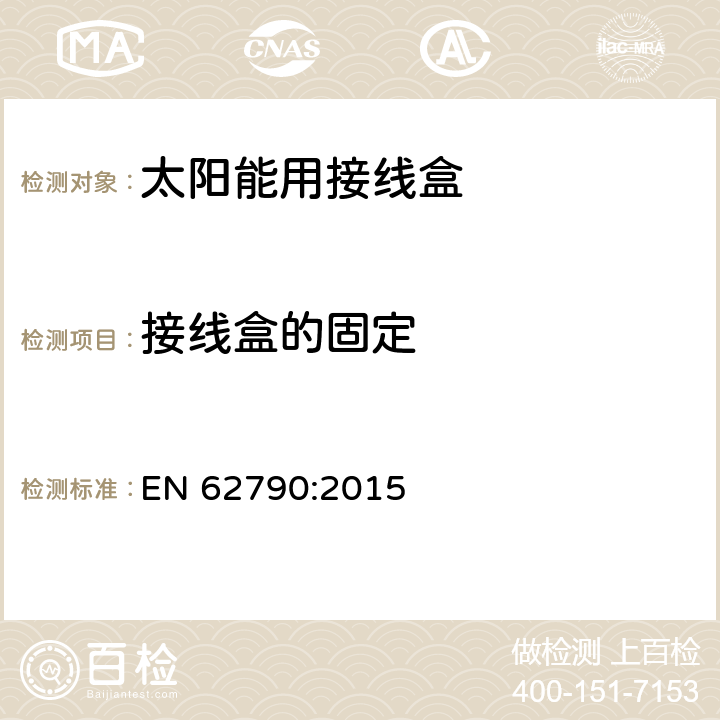 接线盒的固定 EN 62790:2015 光伏组件用接线盒  5.3.22