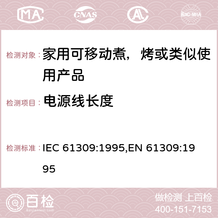 电源线长度 家用油炸锅的性能测量方法 IEC 61309:1995,
EN 61309:1995 cl.8