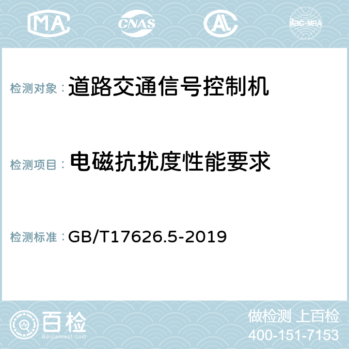 电磁抗扰度性能要求 电磁兼容 试验和测量技术 浪涌(冲击)抗扰度试验 GB/T17626.5-2019 5.9