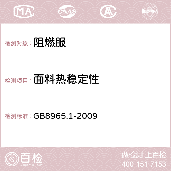 面料热稳定性 防护服装 阻燃防护 第1部分：阻燃服 GB8965.1-2009 6.4