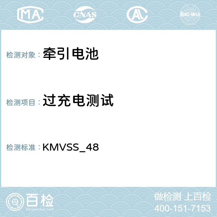 过充电测试 牵引电池 KMVSS_48 48.7.3