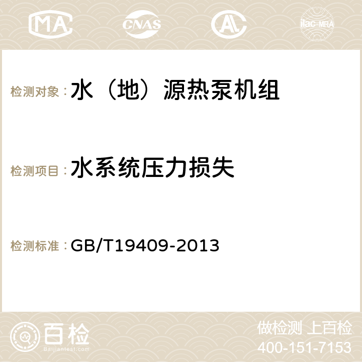 水系統(tǒng)壓力損失 《水（地）源熱泵機(jī)組》 GB/T19409-2013 5.3.18,6.3.15