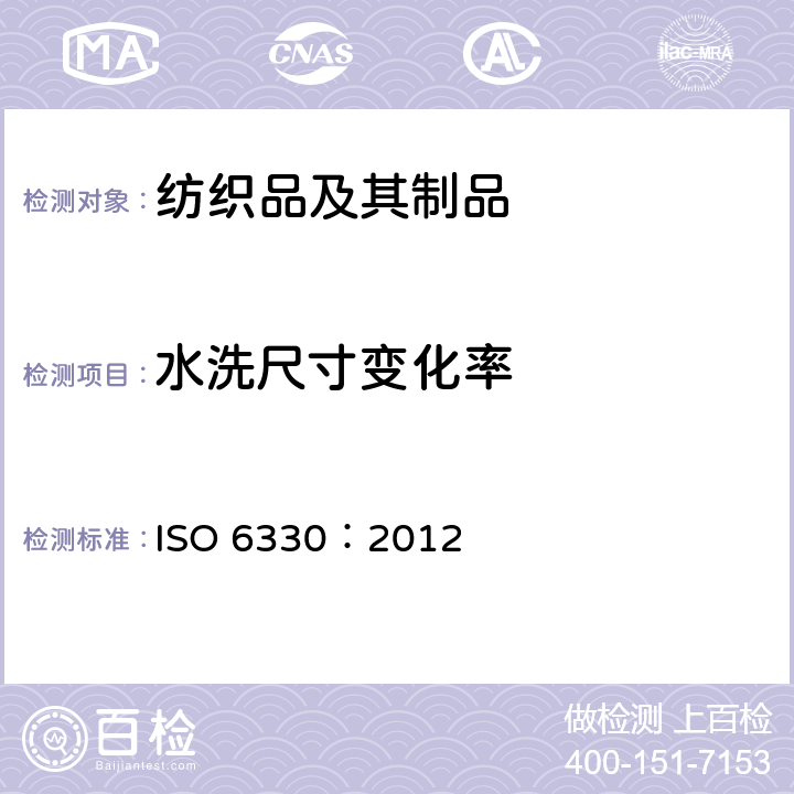 水洗尺寸变化率 纺织品 试验时采用的家庭洗涤及干燥程序 ISO 6330：2012