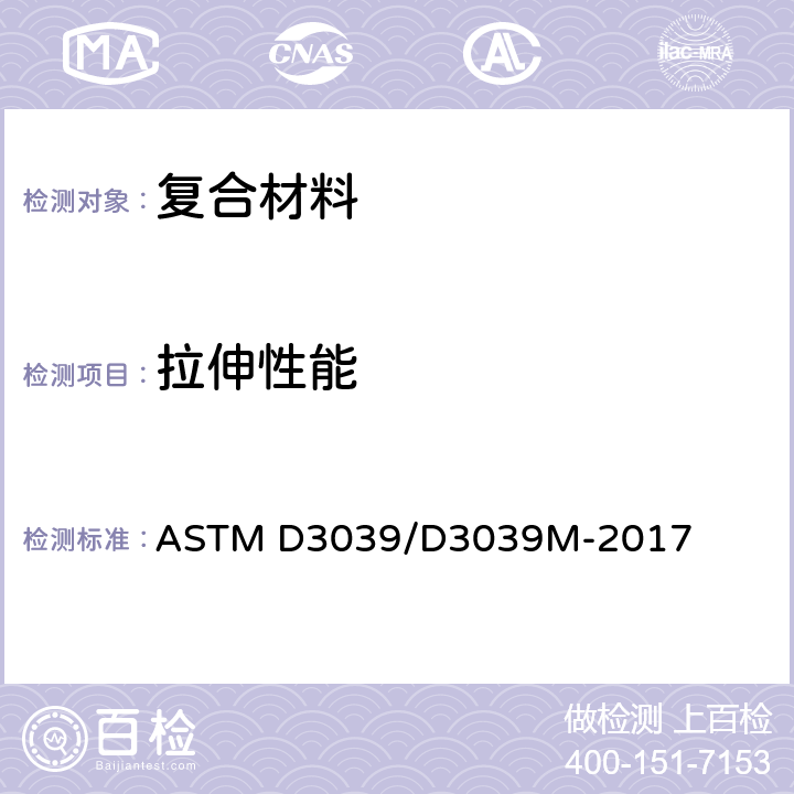 拉伸性能 聚合物基复合材料拉伸性能标准试验方法 ASTM D3039/D3039M-2017