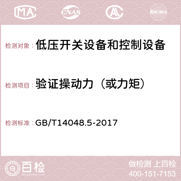 验证操动力（或力矩） 低压开关设备和控制设备 第5-1部分：控制电路电器和开关元件 机电式控制电路电器 GB/T14048.5-2017 8.2.5