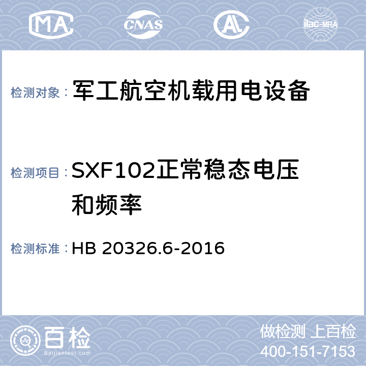 SXF102正常稳态电压和频率 机载用电设备的供电适应性验证试验方法 HB 20326.6-2016 5