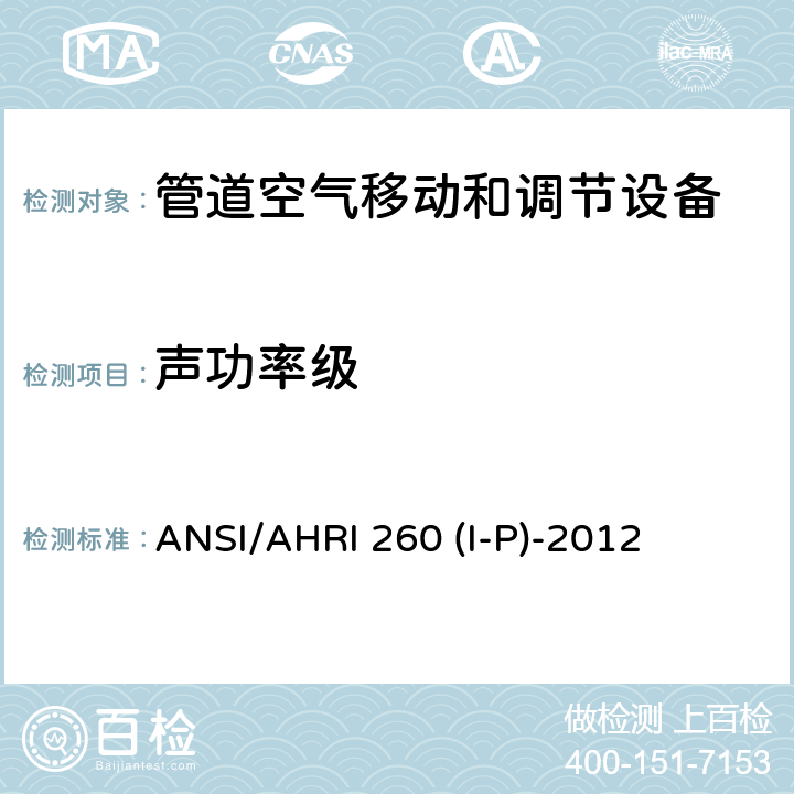 声功率级 管道空气移动和调节设备的声学评级 ANSI/AHRI 260 (I-P)-2012 4.3