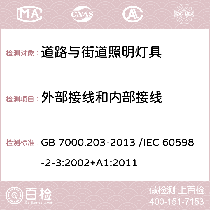 外部接线和内部接线 道路与街路照明灯具安全要求 GB 7000.203-2013 /IEC 60598-2-3:2002+A1:2011 10