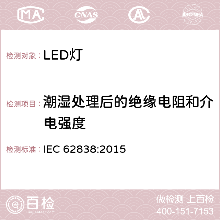 潮湿处理后的绝缘电阻和介电强度 普通照明用50V交流或120V直流以下自镇流LED灯 安全要求 IEC 62838:2015 8