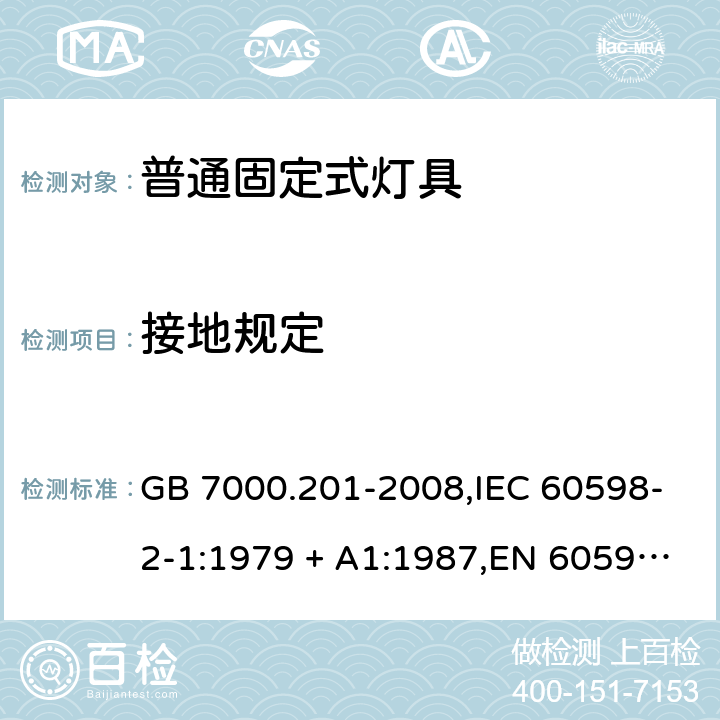 接地规定 灯具 第2-1部分:固定式通用灯具 特殊要求 GB 7000.201-2008,IEC 60598-2-1:1979 + A1:1987,EN 60598-2-1:1989,AS/NZS 60598.2.1:2014+A1:2016 1.8