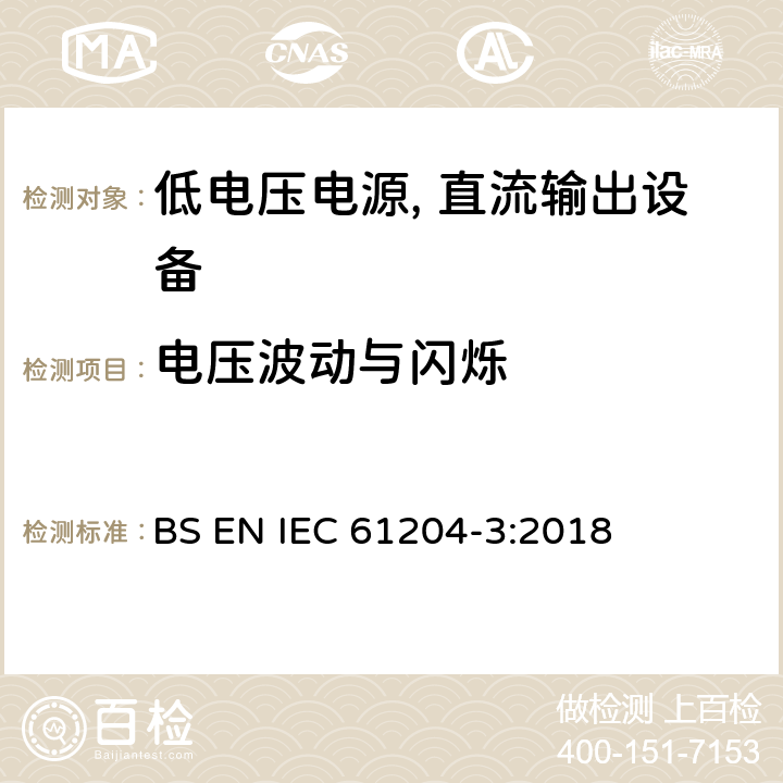 电压波动与闪烁 低电压电源, 直流输出第3部分：电磁兼容性（EMC） BS EN IEC 61204-3:2018 6.2.3