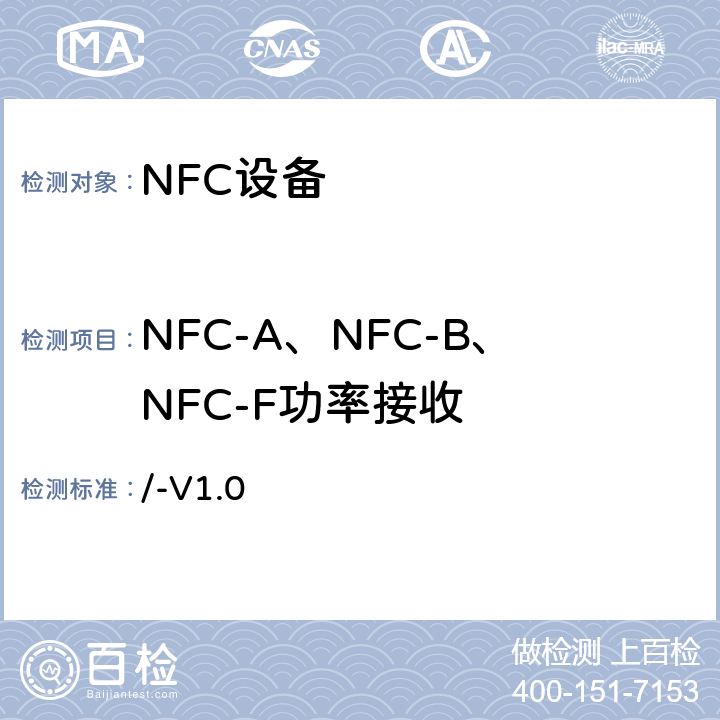 NFC-A、NFC-B、NFC-F功率接收 NFC模拟技术规范 v1.0(2012) /-V1.0 4.2