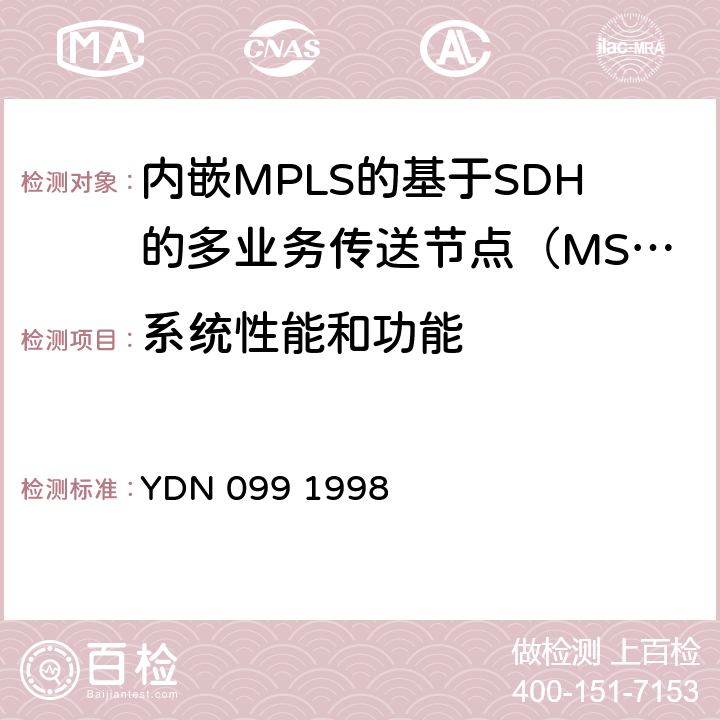 系统性能和功能 光同步传送网技术体制 YDN 099 1998 7.3