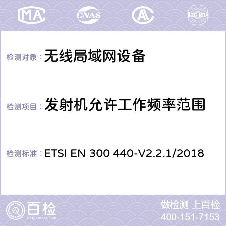 发射机允许工作频率范围 短距离设备.1GHz到40GHz频率范围内的无线电设备.无线电频谱接入协调标准 ETSI EN 300 440-V2.2.1/2018 4.2.3