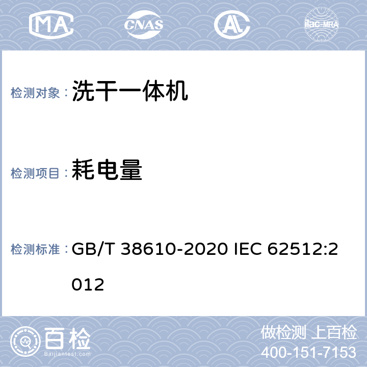 耗电量 家用电动洗干一体机 性能测试方法 GB/T 38610-2020 IEC 62512:2012 8.3