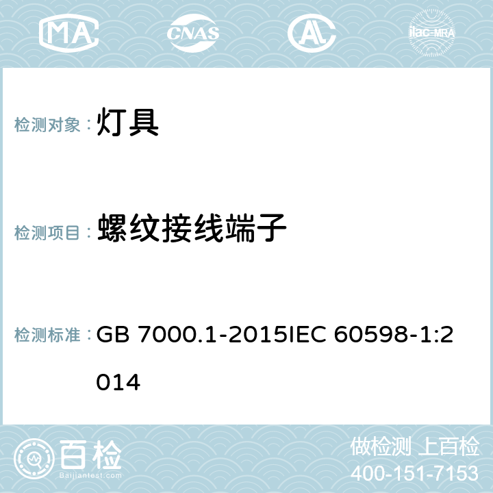 螺纹接线端子 灯具 第1部分：一般要求与测试 GB 7000.1-2015IEC 60598-1:2014 14