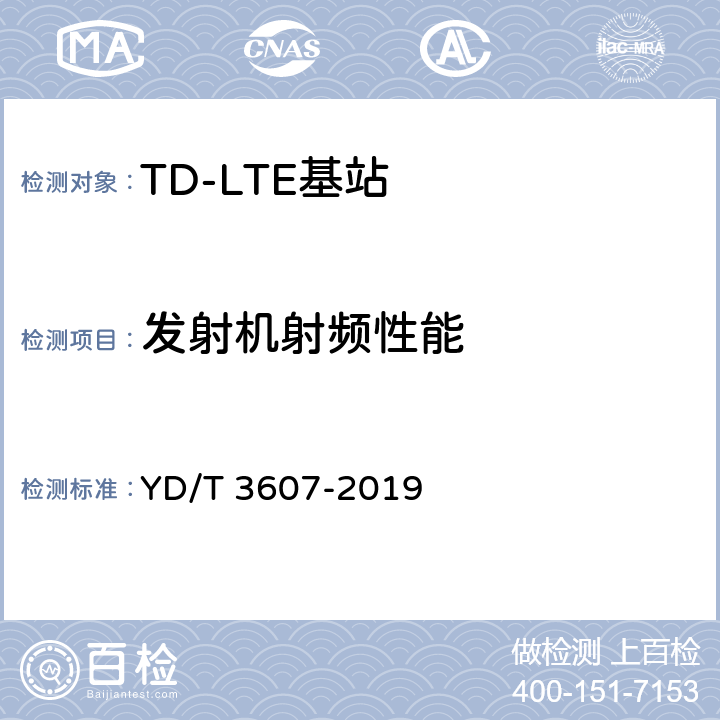 发射机射频性能 TD-LTE数字蜂窝移动通信网 基站设备测试方法（第三阶段） YD/T 3607-2019 12