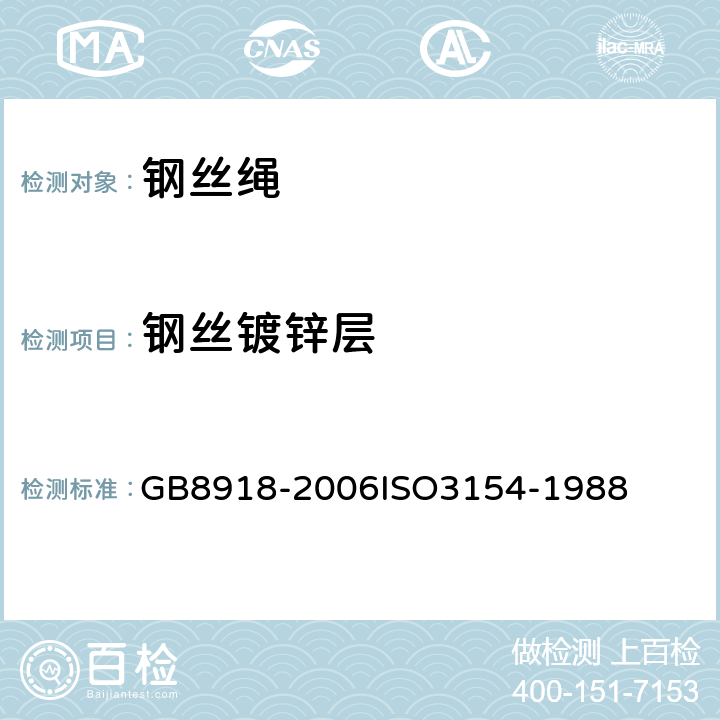 钢丝镀锌层 重要用途钢丝绳 GB8918-2006
ISO3154-1988