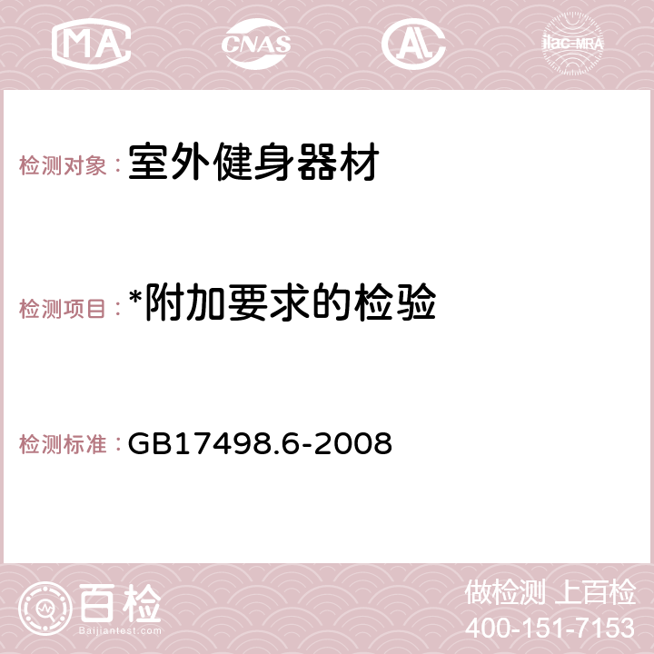 *附加要求的检验 固定式健身器材 第6部分：跑步机附加的特殊安全要求和试验方法 GB17498.6-2008 6.9