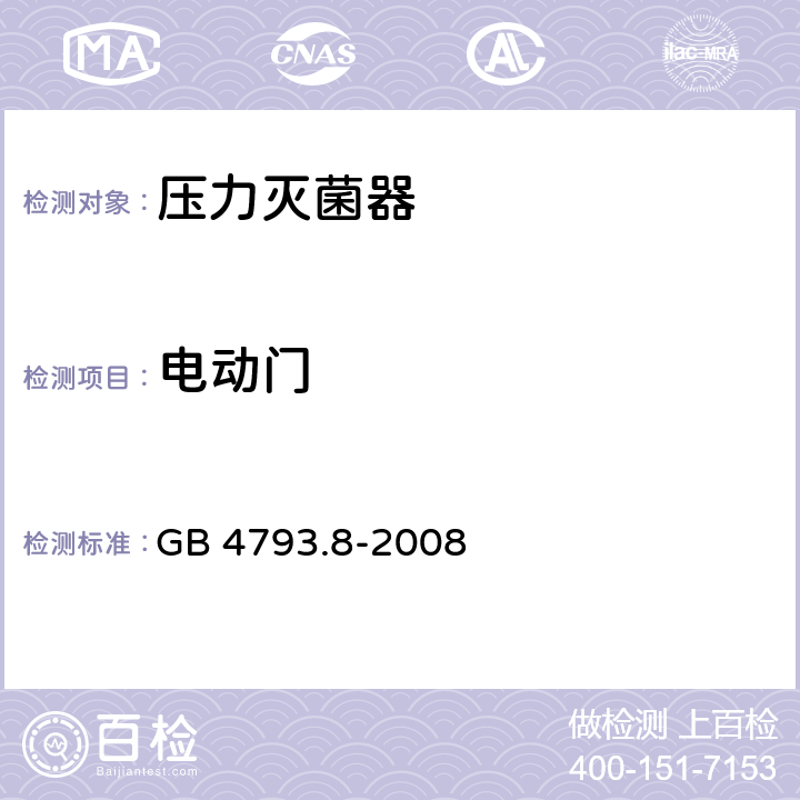 电动门 测量、控制和实验室用电气设备的安全要求 第2-042部分：使用有毒气体处理医用材料及供实验室用的压力灭菌器和灭菌器的专用要求 GB 4793.8-2008 7.2.101