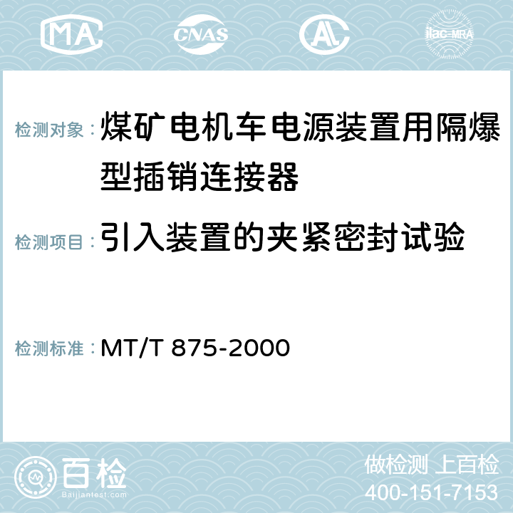 引入装置的夹紧密封试验 煤矿电机车电源装置用隔爆型插销连接器 MT/T 875-2000 5.10.4